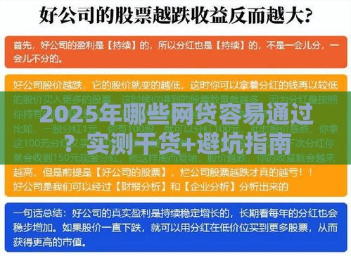 2025年哪些网贷容易通过？实测干货+避坑指南