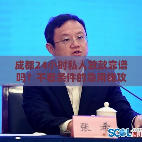 成都24小时私人放款靠谱吗？不看条件的急用钱攻略来了