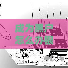 成为黑户怎么办银行卡？3个实用方法教你解决贷款难题