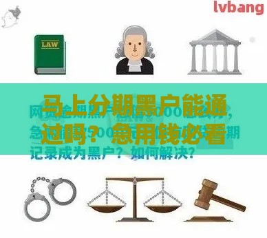 马上分期黑户能通过吗？急用钱必看，这3个技巧很关键！