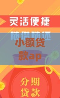 小额贷款app哪个容易下款？实测推荐