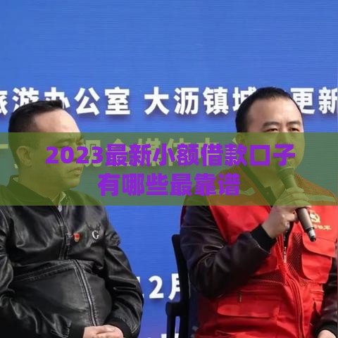 2023最新小额借款口子有哪些最靠谱