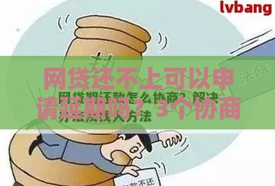 网贷还不上可以申请延期吗？3个协商技巧教你化解危机