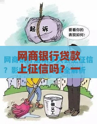 网商银行贷款上征信吗？一文说清影响和避坑技巧