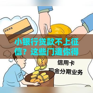 小银行贷款不上征信？这些门道你得先摸清楚！