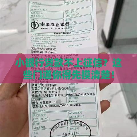 小银行贷款不上征信？这些门道你得先摸清楚！