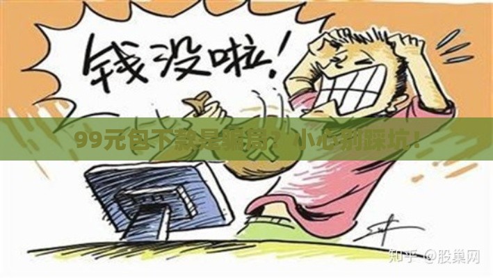 99元包下款是骗局？小心别踩坑！
