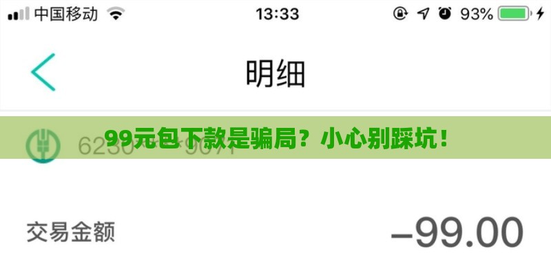 99元包下款是骗局？小心别踩坑！