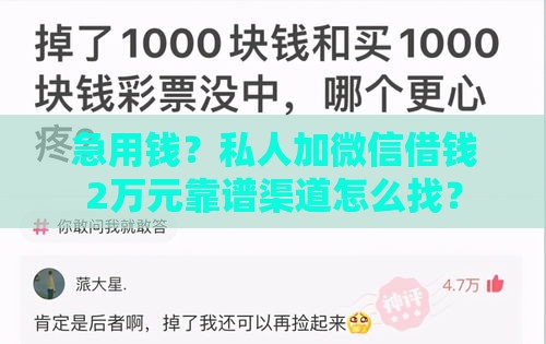急用钱？私人加微信借钱2万元靠谱渠道怎么找？