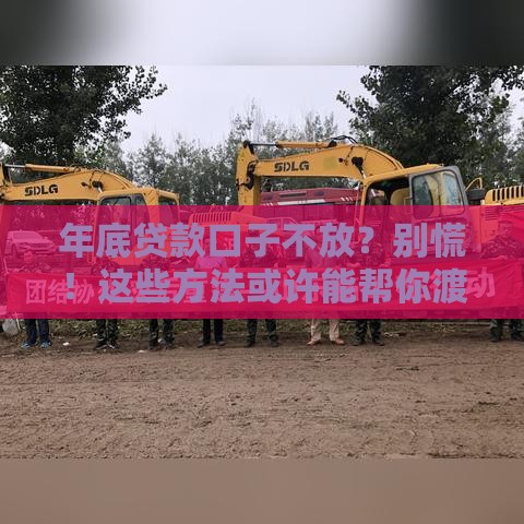 年底贷款口子不放？别慌！这些方法或许能帮你渡过难关