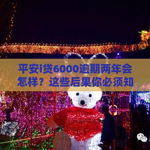 平安i贷6000逾期两年会怎样？这些后果你必须知道