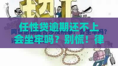 任性贷逾期还不上会坐牢吗？别慌！律师解读这些情况才可能担责