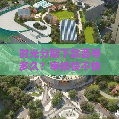 时光分期下款要等多久？审核快不快？实测后告诉你答案！