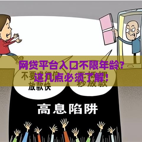 网贷平台入口不限年龄？这几点必须了解！