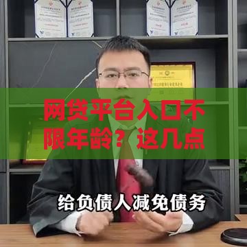 网贷平台入口不限年龄？这几点必须了解！