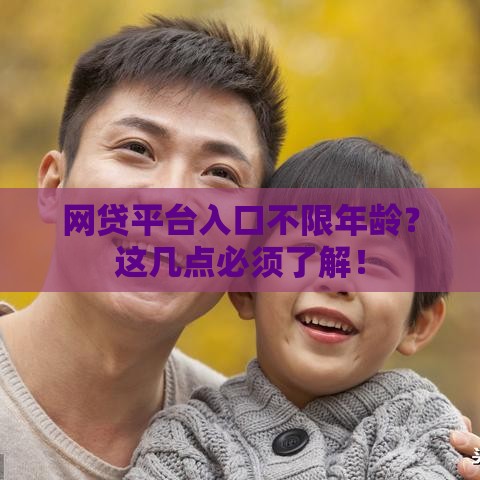 网贷平台入口不限年龄？这几点必须了解！