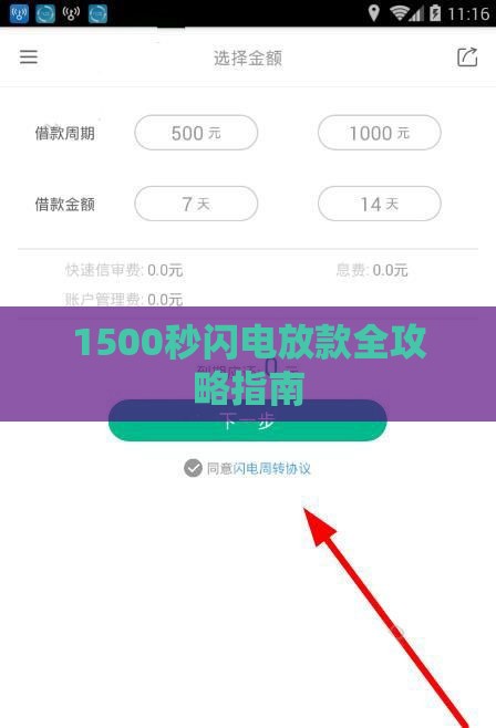 1500秒闪电放款全攻略指南