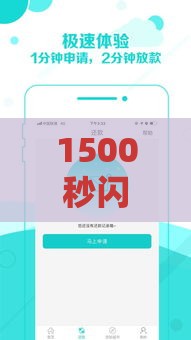 1500秒闪电放款全攻略指南