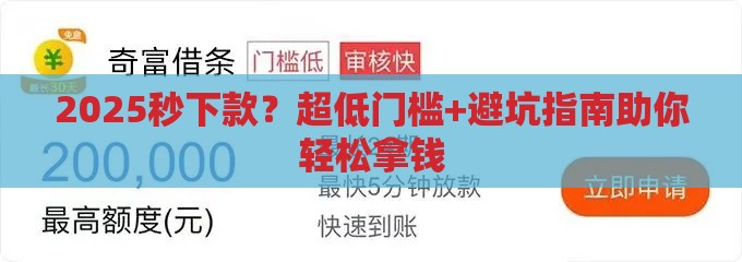 2025秒下款？超低门槛+避坑指南助你轻松拿钱