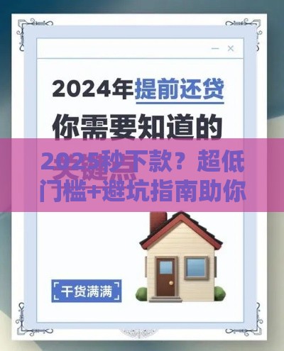 2025秒下款？超低门槛+避坑指南助你轻松拿钱