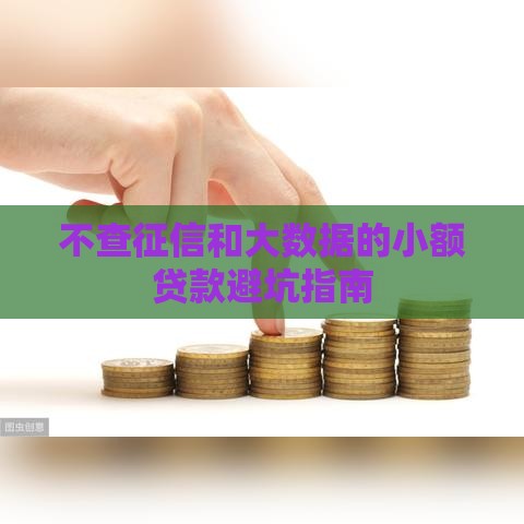 不查征信和大数据的小额贷款避坑指南