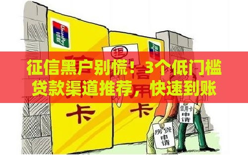 征信黑户别慌！3个低门槛贷款渠道推荐，快速到账不查信用
