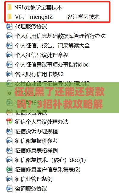 征信黑了还能还货款吗？3招补救攻略解析