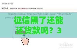 征信黑了还能还货款吗？3招补救攻略解析