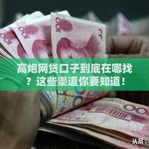 高炮网贷口子到底在哪找？这些渠道你要知道！