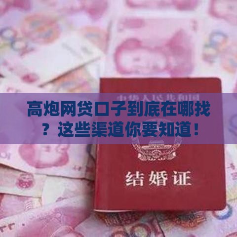 高炮网贷口子到底在哪找？这些渠道你要知道！