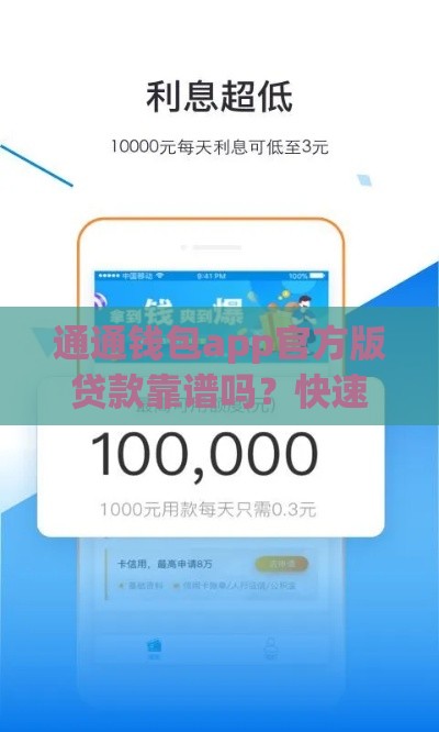 通通钱包app官方版贷款靠谱吗？快速到账的秘诀在这里！