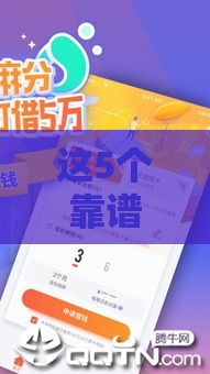 这5个靠谱口子下款1万超快，亲测有效！