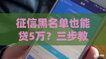 征信黑名单也能贷5万？三步教你破解难题