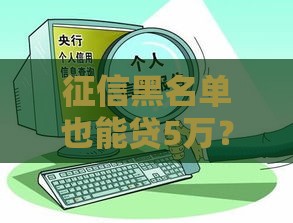 征信黑名单也能贷5万？三步教你破解难题