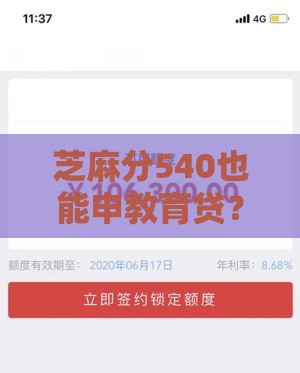 芝麻分540也能申教育贷？低分申请攻略全解析