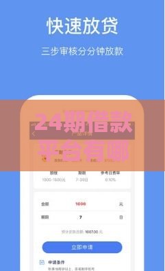 24期借款平台有哪些？这5个正规平台分期灵活更省心！