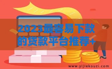 2023最容易下款的贷款平台推荐+避坑指南