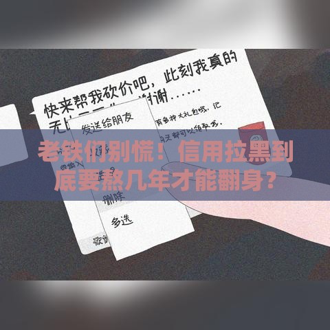 老铁们别慌！信用拉黑到底要熬几年才能翻身？