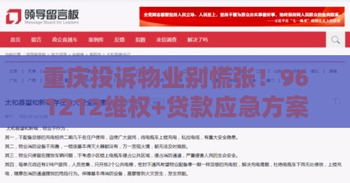 重庆投诉物业别慌张!961212维权+贷款应急方案全解析 重庆投诉物业别慌张!961212维权+贷款应急方案全解析