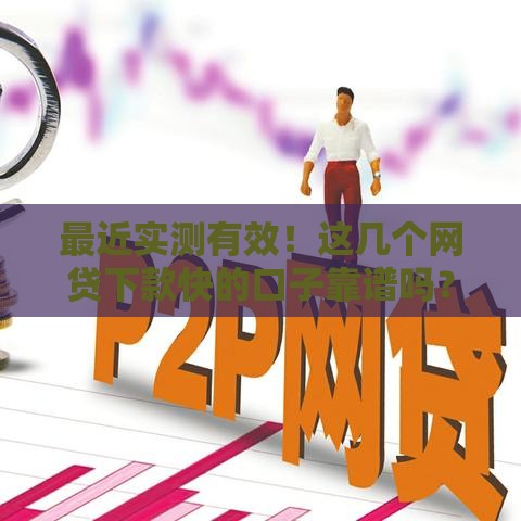最近实测有效！这几个网贷下款快的口子靠谱吗？
