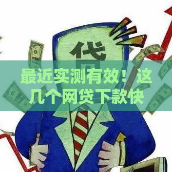 最近实测有效！这几个网贷下款快的口子靠谱吗？