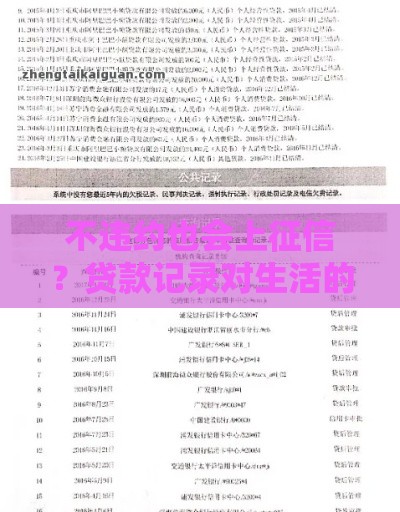 不违约也会上征信？贷款记录对生活的影响有多大？