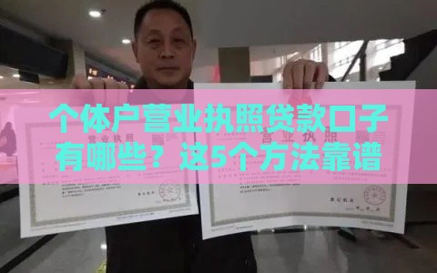 个体户营业执照贷款口子有哪些？这5个方法靠谱又实用