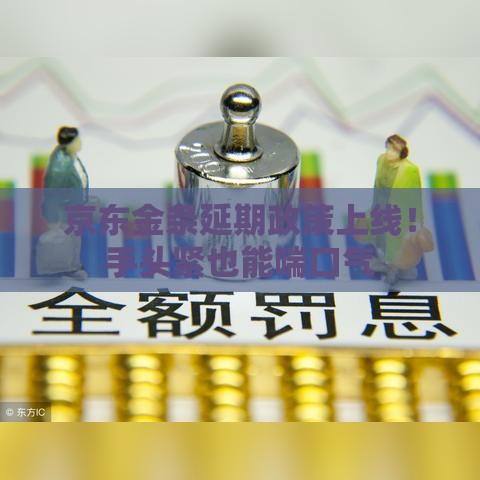 京东金条延期政策上线！手头紧也能喘口气