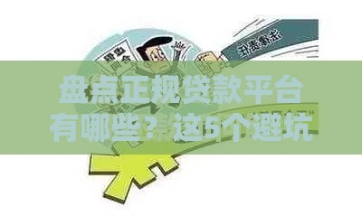 盘点正规贷款平台有哪些？这5个避坑技巧一定要看！