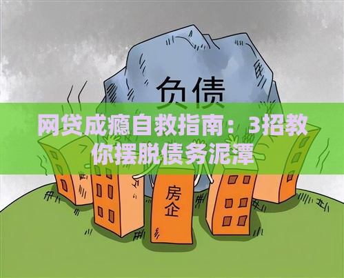 网贷成瘾自救指南：3招教你摆脱债务泥潭