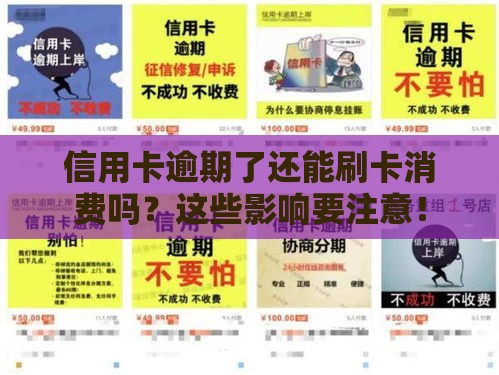 信用卡逾期了还能刷卡消费吗？这些影响要注意！