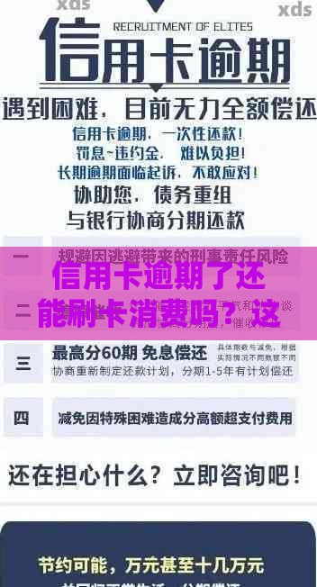 信用卡逾期了还能刷卡消费吗？这些影响要注意！