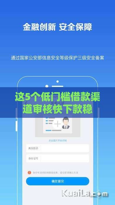 这5个低门槛借款渠道审核快下款稳