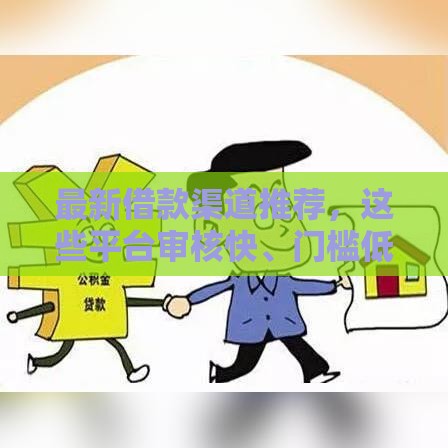 最新借款渠道推荐，这些平台审核快、门槛低